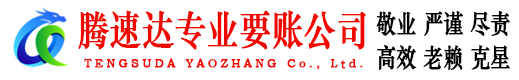 蓬江腾速达讨债公司